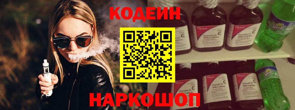 Шелехов  Кодеин напиток Lean (лин)  Вход с VPN 