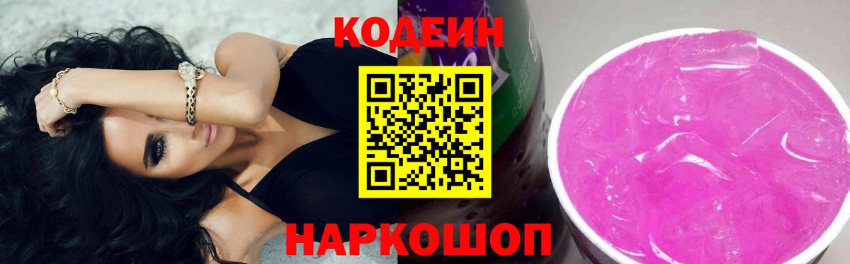 Codein напиток Lean (лин) Шелехов